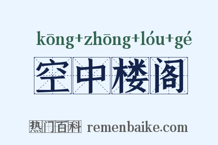 空中楼阁是什么意思的图片